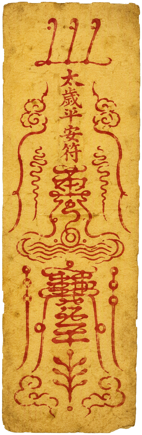 太岁平安符