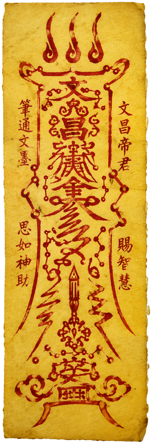 文昌帝君符
